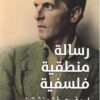 رسالة منطقية فلسفية | ISBN 9789777652919 | Kalimat Store