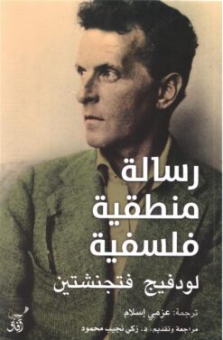 رسالة منطقية فلسفية | ISBN 9789777652919 | Kalimat Store