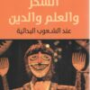 السحر والعلم والدين عند الشعوب البدائية | ISBN 9789777652926 | Kalimat Store