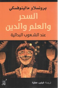 السحر والعلم والدين عند الشعوب البدائية | ISBN 9789777652926 | Kalimat Store