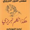 هكذا تكلم تبريزي: أحاديث الشيخ والمريد 1 | ISBN 9789777652957 | Kalimat Store