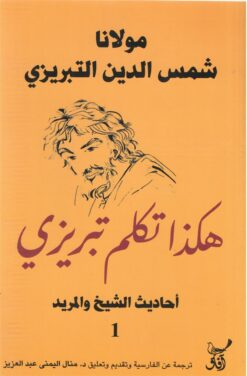 هكذا تكلم تبريزي: أحاديث الشيخ والمريد 1 | ISBN 9789777652957 | Kalimat Store