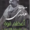 أعظم قوة عن فلسفة اللاعنف | ISBN 9789777652988 | Kalimat Store