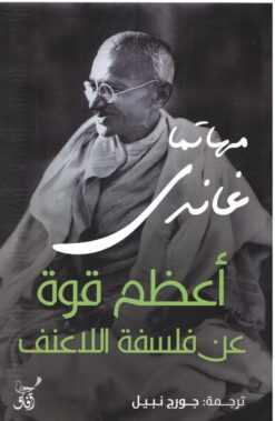 أعظم قوة عن فلسفة اللاعنف | ISBN 9789777652988 | Kalimat Store
