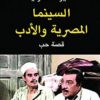 السينما المصرية و الادب | ISBN 9789777652995 | Kalimat Store