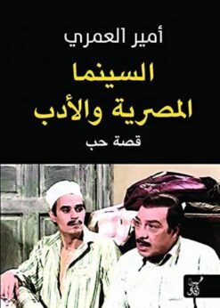 السينما المصرية و الادب | ISBN 9789777652995 | Kalimat Store