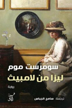 ليزا فتاة لامبيث | ISBN 9789777653039 | Kalimat Store