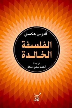 الفلسفة الخالدة | ISBN 9789777653053 | Kalimat Store