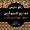 تعاليم الصوفيين | ISBN 9789777653060 | Kalimat Store