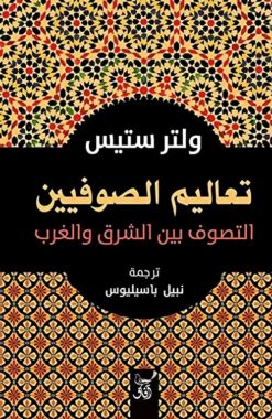 تعاليم الصوفيين | ISBN 9789777653060 | Kalimat Store