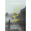 كل المدن أحلام | ISBN 9789777653084 | Kalimat Store