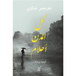 كل المدن أحلام | ISBN 9789777653084 | Kalimat Store