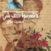 لا تعرفوا كل شيء | ISBN 9789777653107 | Kalimat Store