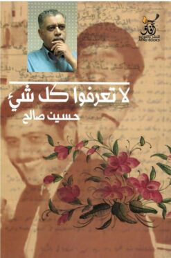 لا تعرفوا كل شيء | ISBN 9789777653107 | Kalimat Store