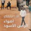 أضواء الرأس الأسود | ISBN 9789777653114 | Kalimat Store
