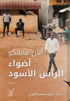 أضواء الرأس الأسود | ISBN 9789777653114 | Kalimat Store