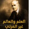 العلم والعالم غير المرئي | ISBN 9789777653121 | Kalimat Store