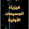 فيزياء الجسيمات الأولية | ISBN 9789777653138 | Kalimat Store