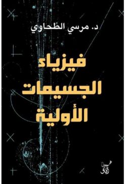 فيزياء الجسيمات الأولية | ISBN 9789777653138 | Kalimat Store
