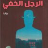 الرجل الخفي | ISBN 9789777653145 | Kalimat Store