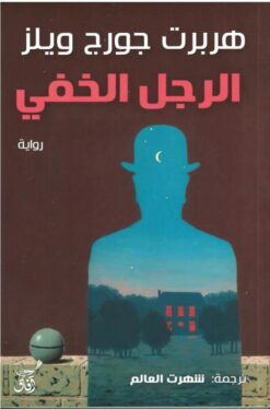 الرجل الخفي | ISBN 9789777653145 | Kalimat Store