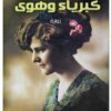 كبرياء وهوى | ISBN 9789777653152 | Kalimat Store
