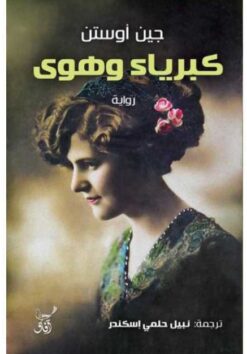 كبرياء وهوى | ISBN 9789777653152 | Kalimat Store