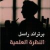 النظرة العلمية | ISBN 9789777653169 | Kalimat Store