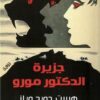جزيرة الدكتور مورو | ISBN 9789777653176 | Kalimat Store