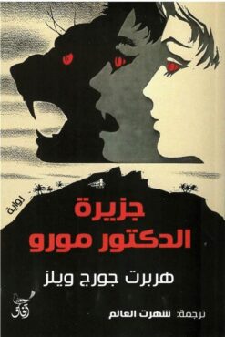 جزيرة الدكتور مورو | ISBN 9789777653176 | Kalimat Store