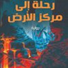 رحلة إلى مركز الأرض | ISBN 9789777653183 | Kalimat Store