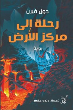 رحلة إلى مركز الأرض | ISBN 9789777653183 | Kalimat Store