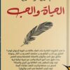 الحياة والحب | ISBN 9789777653190 | Kalimat Store