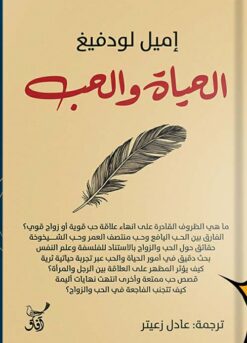 الحياة والحب | ISBN 9789777653190 | Kalimat Store