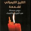 التاريخ الكيميائي لشمعة | ISBN 9789777653206 | Kalimat Store