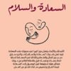 السعادة والسلام | ISBN 9789777653213 | Kalimat Store
