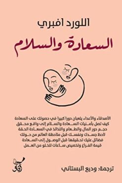 السعادة والسلام | ISBN 9789777653213 | Kalimat Store