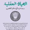 الحياة العقلية-دروس في علم الن | ISBN 9789777653220 | Kalimat Store
