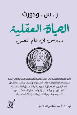 الحياة العقلية-دروس في علم الن | ISBN 9789777653220 | Kalimat Store
