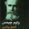 العقل والدين | ISBN 9789777653237 | Kalimat Store