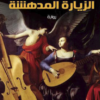 الزيارة المدهشة | ISBN 9789777653244 | Kalimat Store
