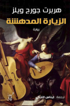 الزيارة المدهشة | ISBN 9789777653244 | Kalimat Store