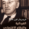 الفردانية والنظام الاقتصادي | ISBN 9789777653251 | Kalimat Store