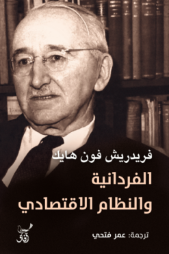 الفردانية والنظام الاقتصادي | ISBN 9789777653251 | Kalimat Store