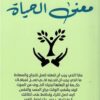 معنى الحياة | ISBN 9789777653268 | Kalimat Store
