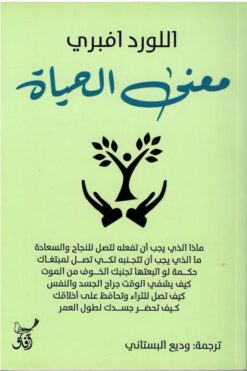 معنى الحياة | ISBN 9789777653268 | Kalimat Store