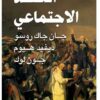 العقد الاجتماعي | ISBN 9789777653275 | Kalimat Store