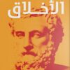 الأخلاق | ISBN 9789777653282 | Kalimat Store