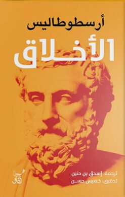 الأخلاق | ISBN 9789777653282 | Kalimat Store