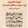 نهاية الإيجاز في سيرة ساكن الح | ISBN 9789777653299 | Kalimat Store